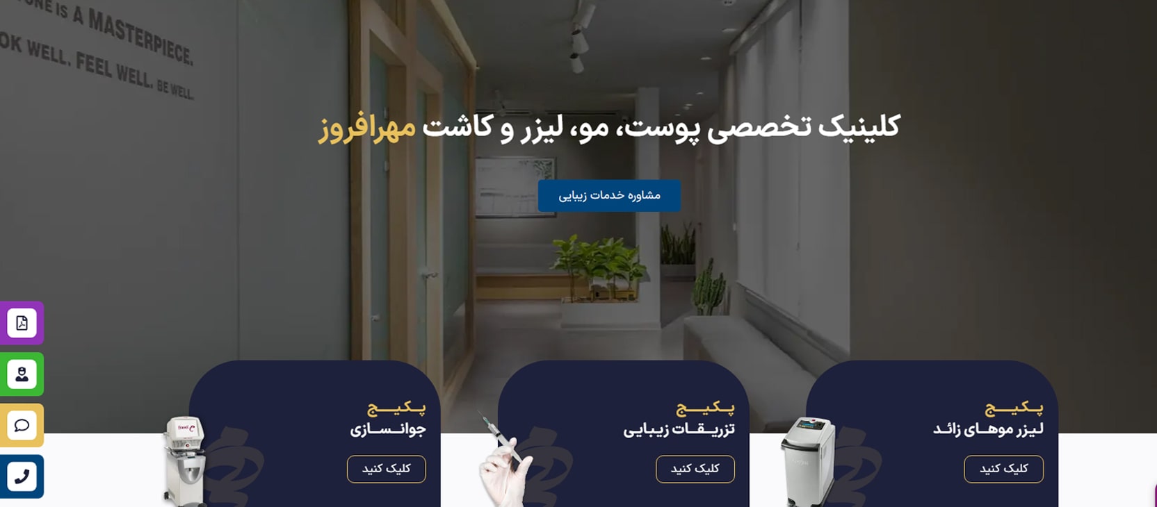 کلینیک تخصصی پوست، مو و لیزر مهرافروز برترین کلینیک های هایفوتراپی در تهران