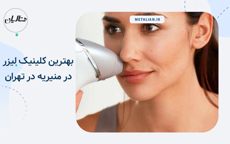 کلینیک زیبایی ناهید بهترین کلینیک لیزر در منیریه در تهران