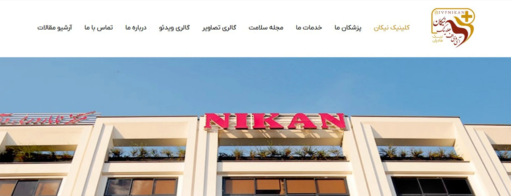 مرکز درمان ناباروری نیکان بهترین کلینیک های درمان ناباروری در تهران