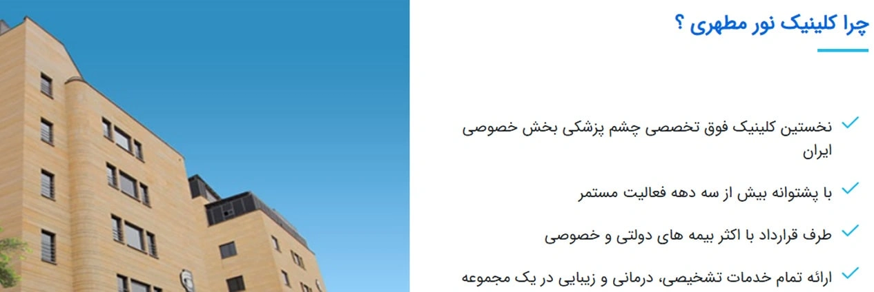 کلینیک چشمپزشکی نور مطهری