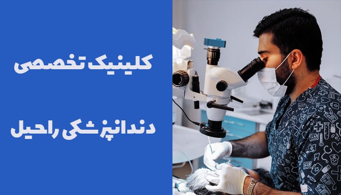 کلینیک تخصصی دندانپزشکی راحیل بهترین مراکز دندانپزشکی شبانه روزی در زعفرانیه تهران