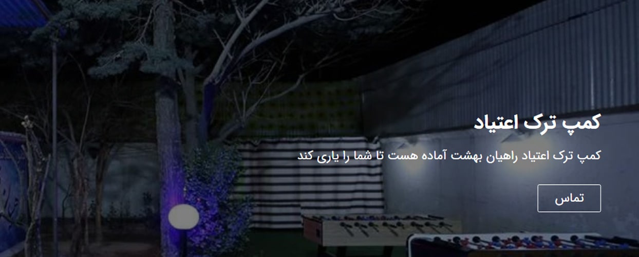 کلینیک و کمپ ترک اعتیاد سلامت راهیان بهشت