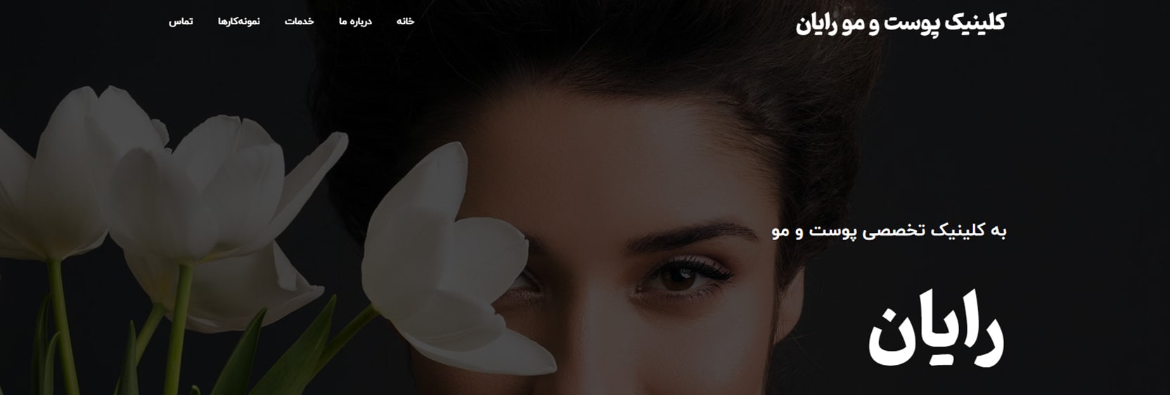 درمانگاه تخصصی زیبایی، پوست و مو رایان بهترین کلینیک های زیبایی در اندرزگو تهران