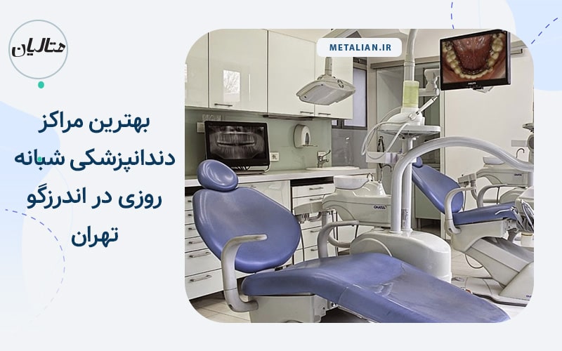 کلینیک روما بهترین مراکز دندانپزشکی شبانه روزی در اندرزگو تهران