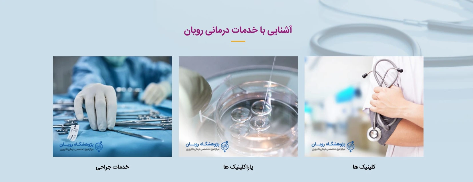 مرکز درمان ناباروری رویان بهترین کلینیک های درمان ناباروری در تهران