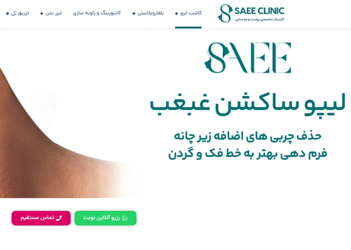 کلینیک پوست و مو ساعی بهترین مراکز زیبایی در جردن تهران