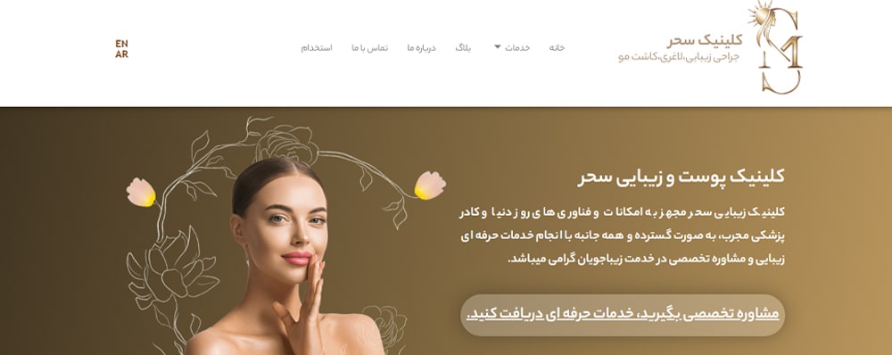 کلینیک سحر بهترین مراکز زیبایی در دادمان تهران