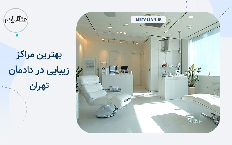 کلینیک سحر بهترین مراکز زیبایی در دادمان تهران