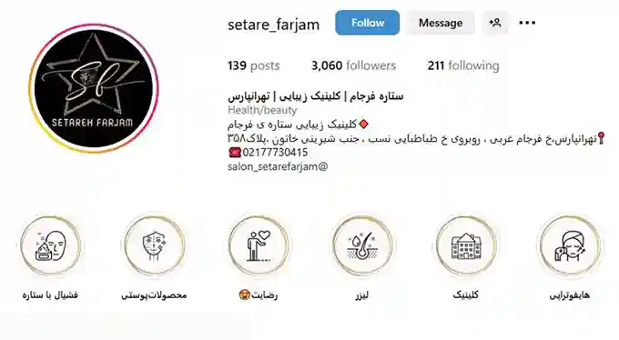 کلینیک ستاره فرجام بهترین مراکز زیبایی در خیابان فرجام تهران