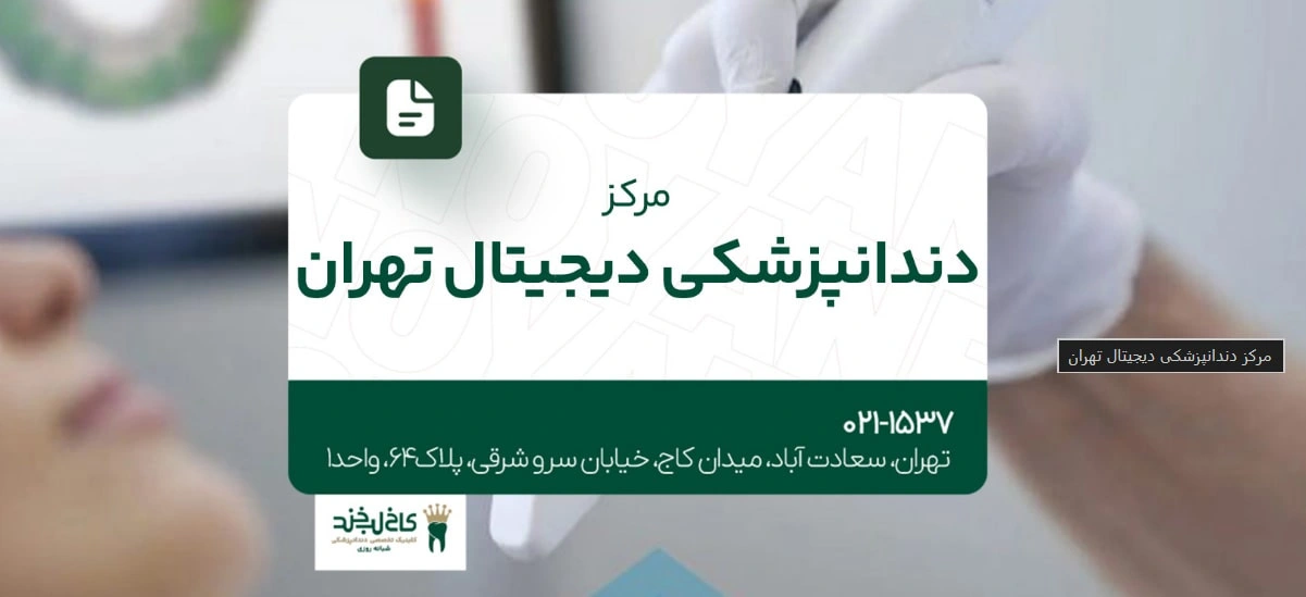 کلینیک دندانپزشکی دیجیتال کاخ لبخند