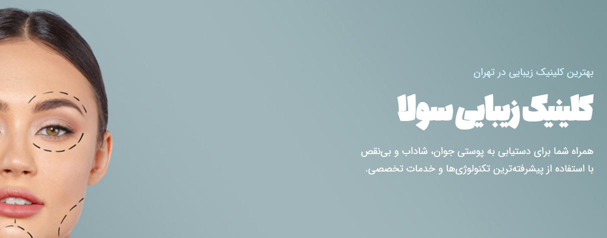 کلینیک زیبایی سولا