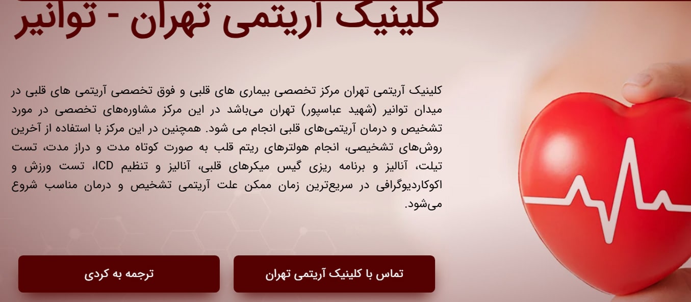 کلینیک آریتمی توانیر تهران