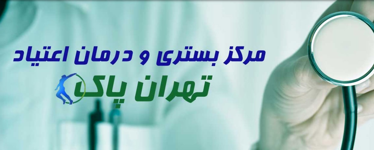 کلینیک ترک اعتیاد تهران پاک