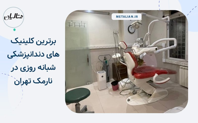 بهترین مراکز دندانپزشکی شبانه روزی در نارمک تهران