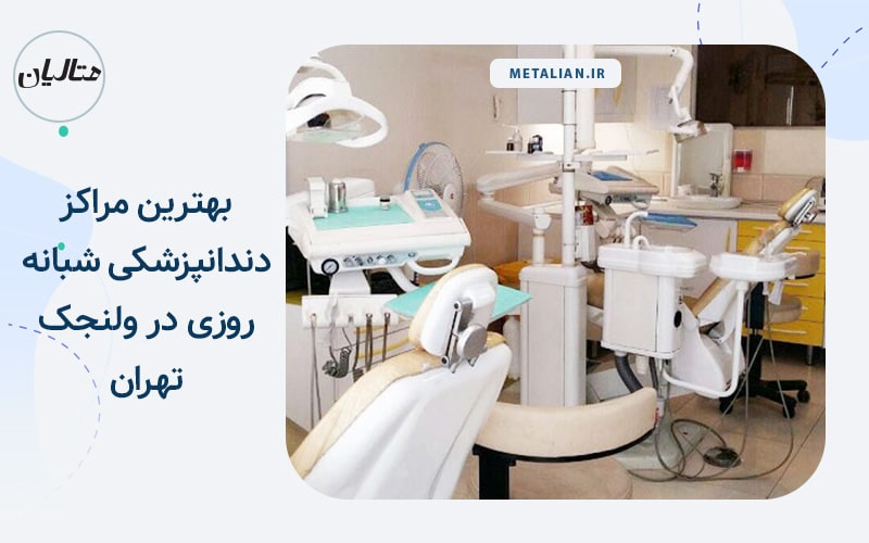 بهترین مراکز دندانپزشکی شبانه روزی در ولنجک تهران