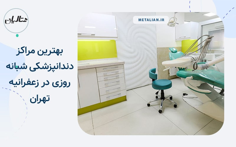 بهترین مراکز دندانپزشکی شبانه روزی در زعفرانیه تهران