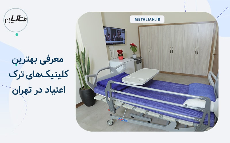بهترین کلینیک‌های ترک اعتیاد در تهران