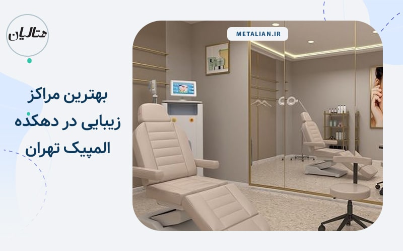 بهترین مراکز زیبایی در دهکده المپیک تهران