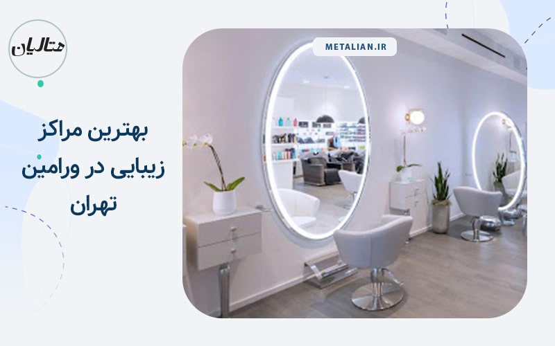 بهترین مراکز زیبایی در ورامین تهران