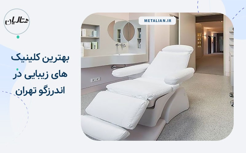 بهترین کلینیک های زیبایی در اندرزگو تهران