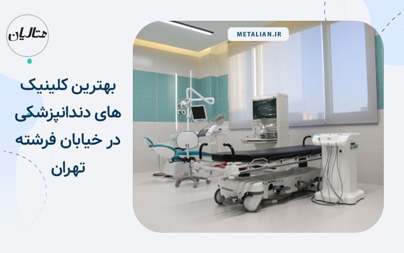 بهترین کلینیک های دندانپزشکی در خیابان فرشته تهران