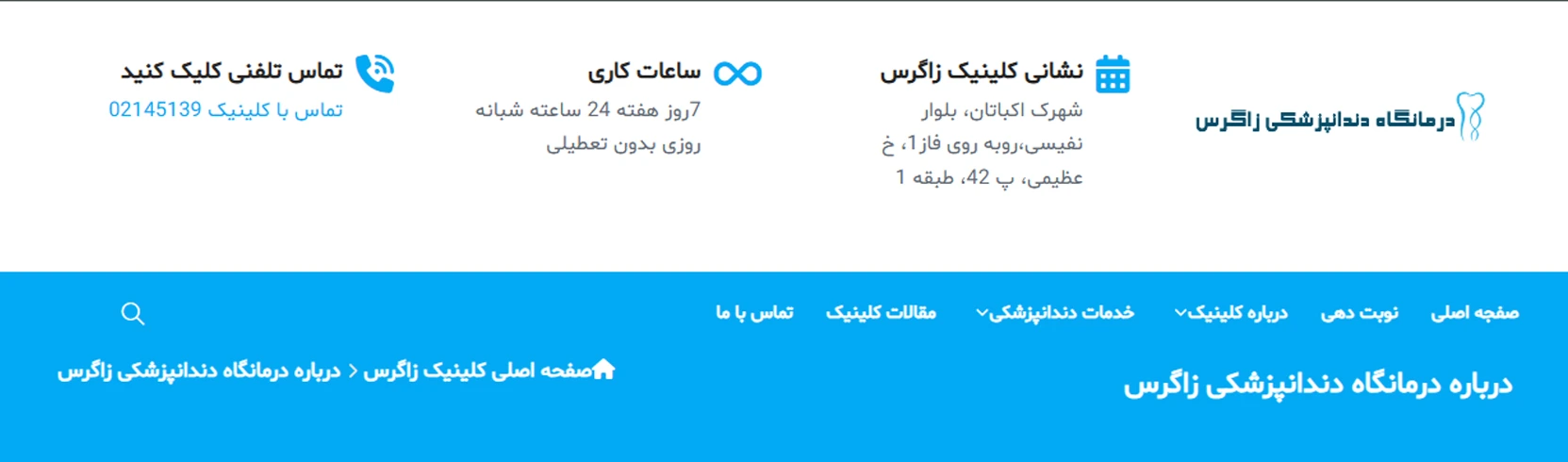 بهترین لابراتوارهای دندانسازی در تهران کلینیک دندانپزشکی شبانهروزی زاگرس