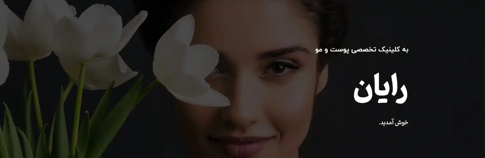 بهترین مراکز کاشت مو در اندرزگو تهران کلینیک تخصصی پوست و موی رایان