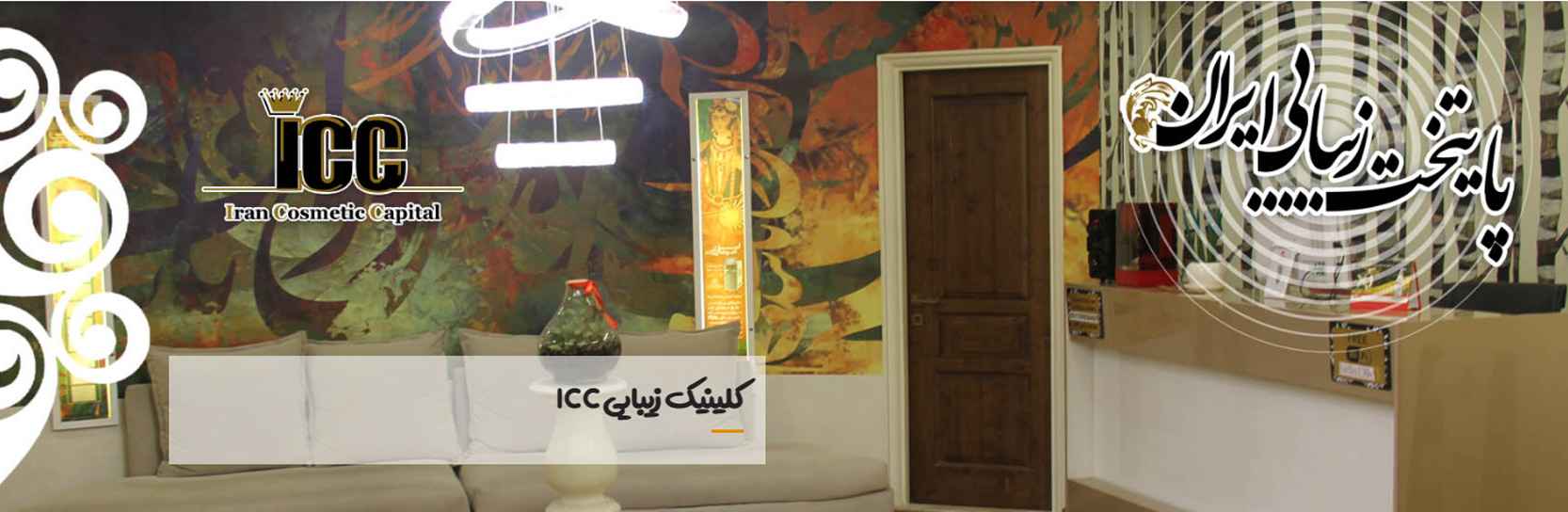 بهترین مراکز کاشت مو در اندرزگو تهران کلینیک پایتخت زیبایی ایران