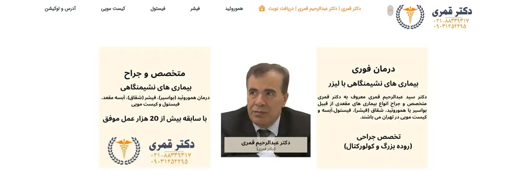 بهترین فوق تخصص بواسیر (هموروئید) در تهران دکتر سید عبدالرحیم قمری