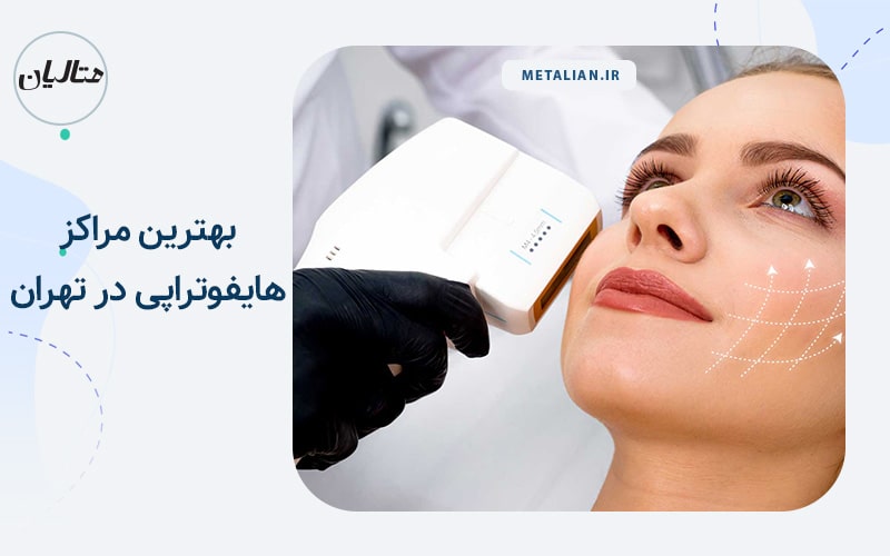 بهترین کلینیک های هایفوتراپی در تهران
