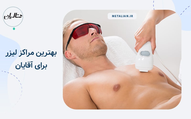 بهترین مراکز لیزر آقایان در تهران