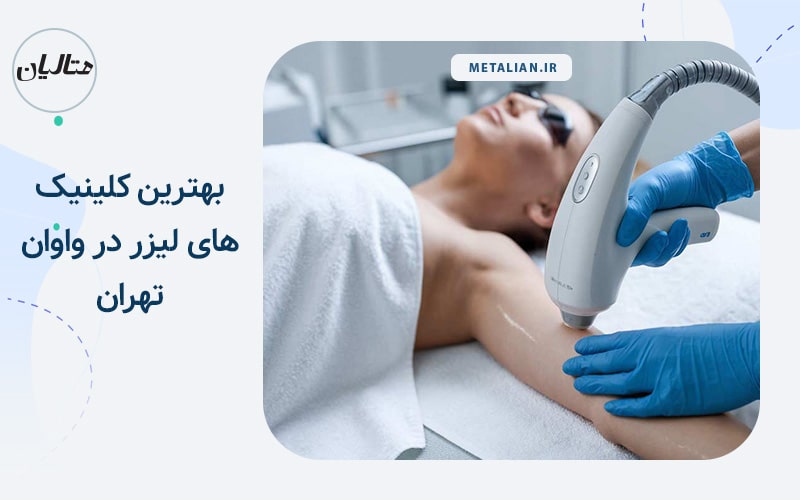 بهترین کلینیک های لیزر در واوان تهران