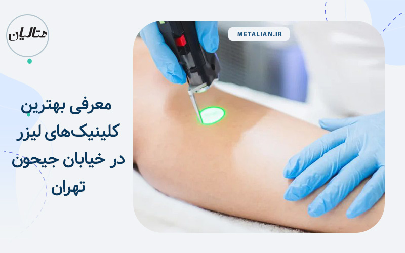 بهترین کلینیک‌های لیزر در خیابان جیحون تهران