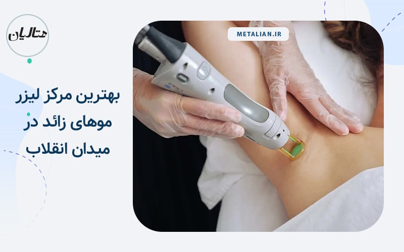بهترین مرکز لیزر موهای زائد در میدان انقلاب
