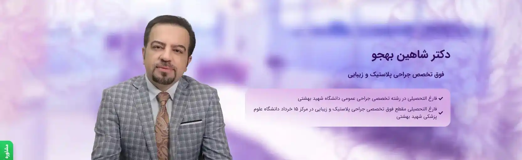 بهترین جراحان لیپوساکشن در تهران دکتر شاهین بهجو