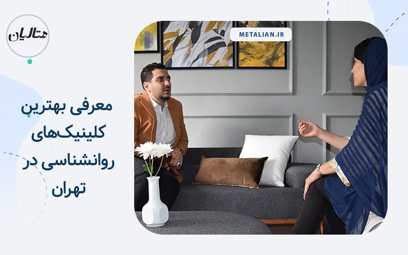 بهترین کلینیک‌های روانشناسی در تهران