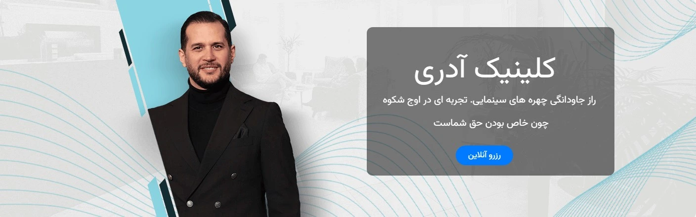 بهترین مراکز جوانسازی پوست در تهران کلینیک زیبایی آدری