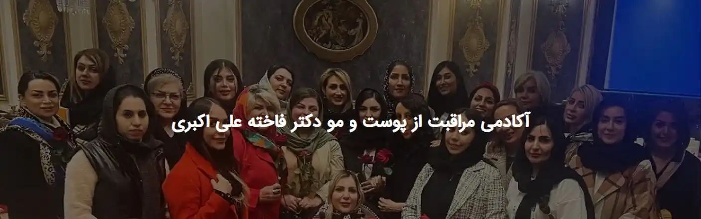بهترین مراکز جوانسازی پوست در تهران آکادمی و خدمات پوست و مو دکتر فاخته علی اکبری