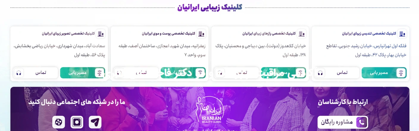 بهترین مراکز جوانسازی پوست در تهران کلینیک ایرانیان زعفرانیه