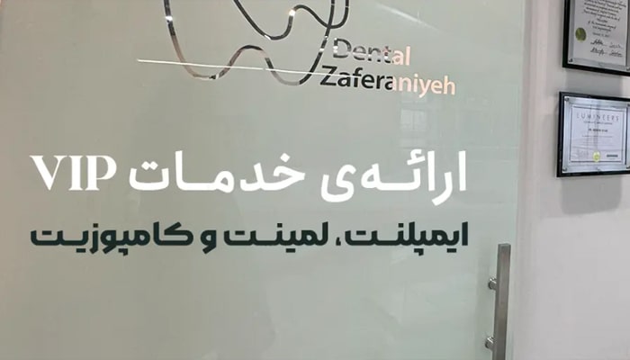 کلینیک دنتال زعفرانیه بهترین مراکز دندانپزشکی شبانه روزی در زعفرانیه تهران