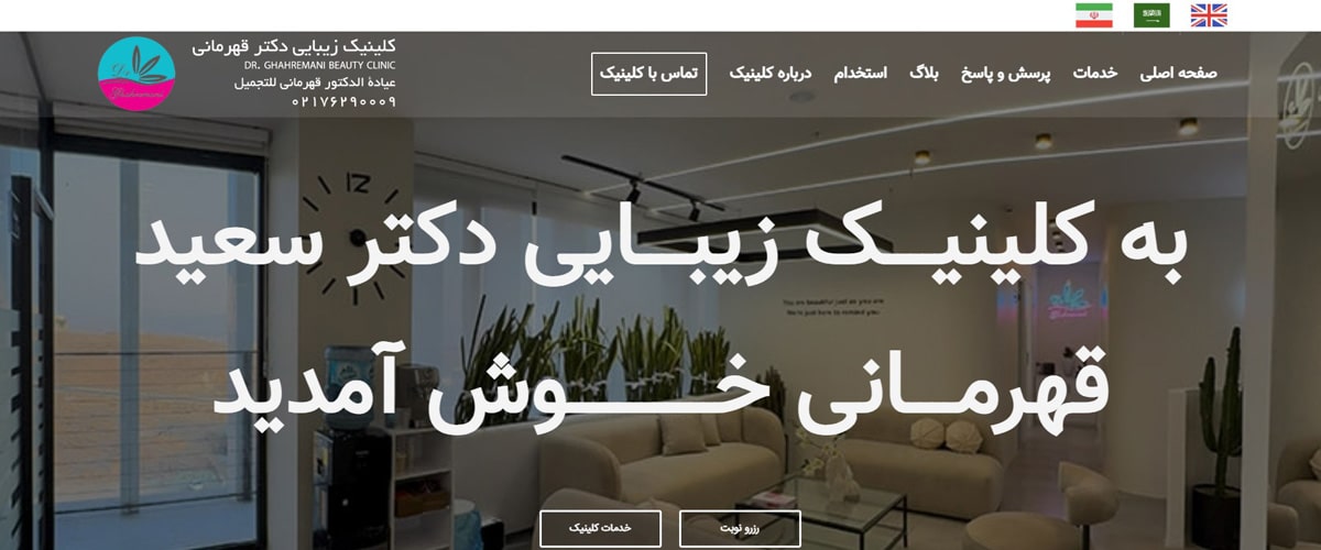 کلینیک زیبایی دکتر سعید قهرمانی
