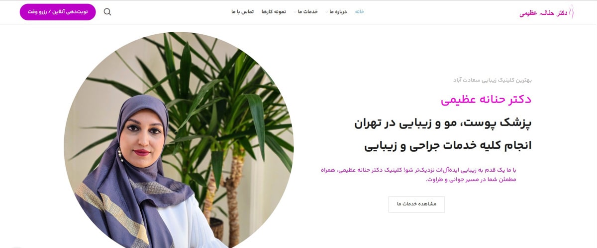 کلینیک زیبایی دکتر حنانه عظیمی