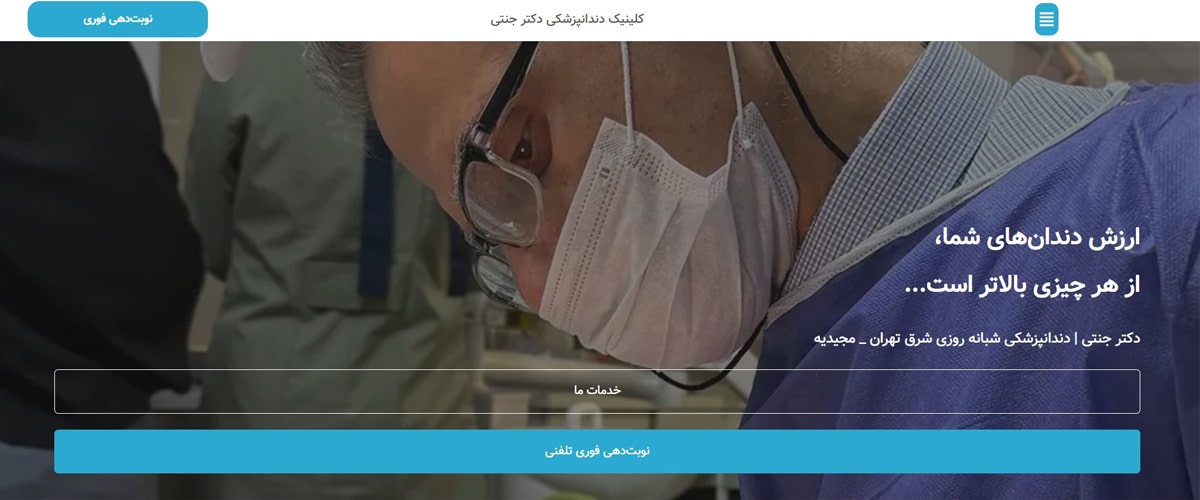 کلینیک دندانپزشکی دکتر جنتی