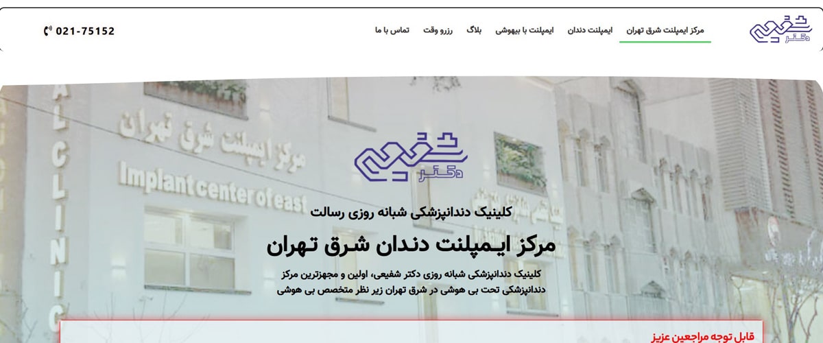 کلینیک دندانپزشکی دکتر شفیعی
