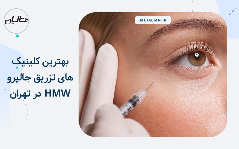 بهترین کلینیک های تزریق جالپرو HMW در تهران
