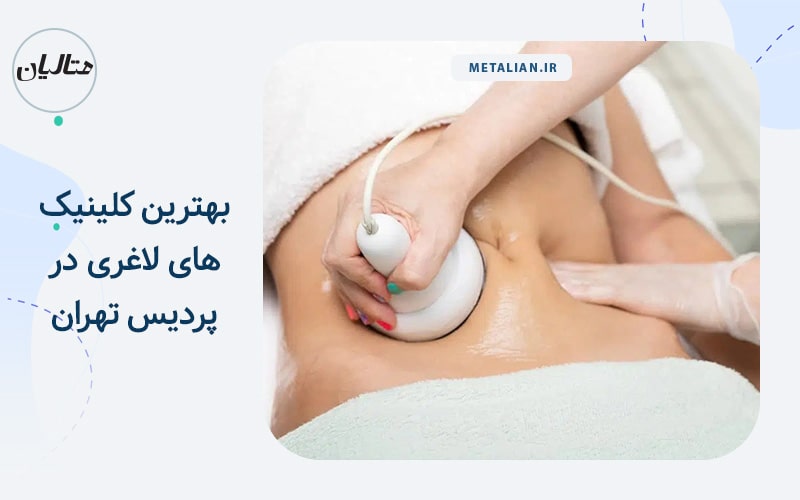 بهترین کلینیک های لاغری در پردیس تهران