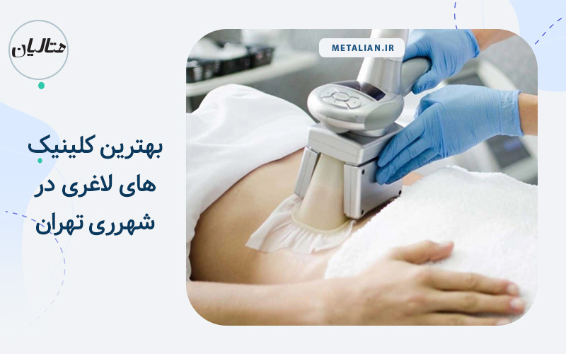 بهترین کلینیک های لاغری در شهرری تهران