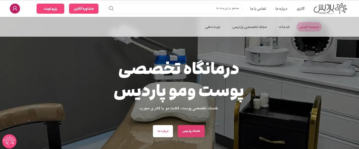 کلینیک تخصصی پوست و مو پاردیس