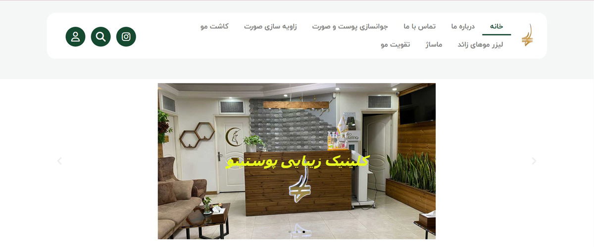 کلینیک زیبایی پوستیتو