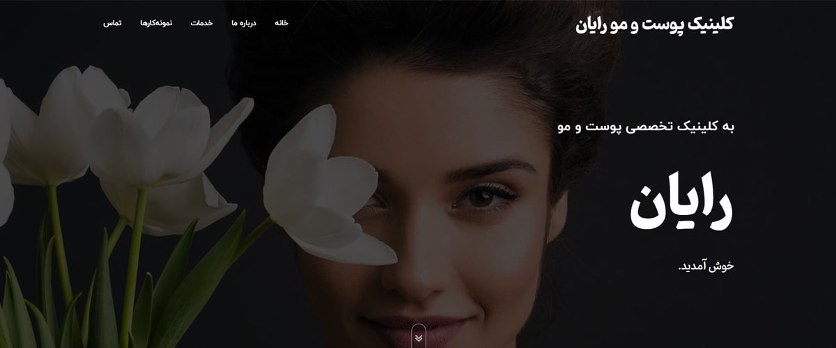 کلینیک پوست و مو رایان